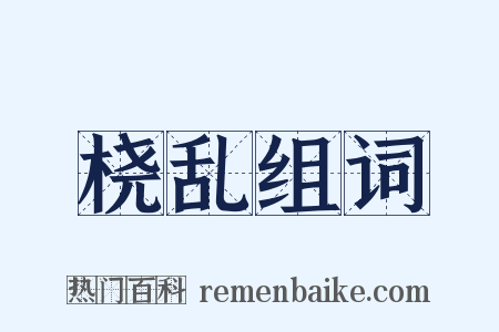 桡乱组词是什么意思的图片